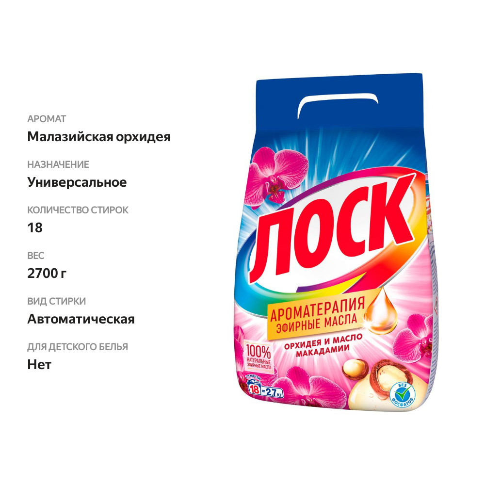 

Стиральный порошок Лоск Ароматерапия Малазийская орхидея автомат 2.7 кг
