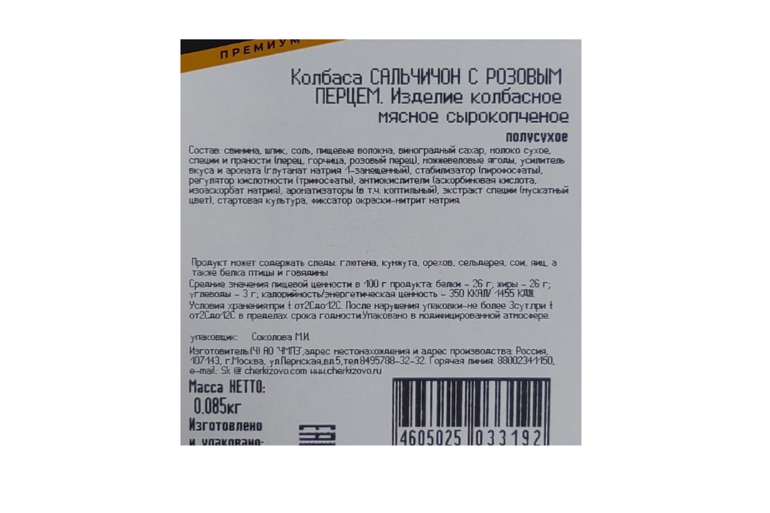 

Колбаса Сальчичон Черкизово Премиум с розовым перцем сырокопченая нарезка 85 г
