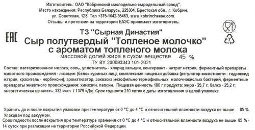 

Сыр полутвердый Сырная династия Топленое молочко с ароматом топленого молока 45% вес