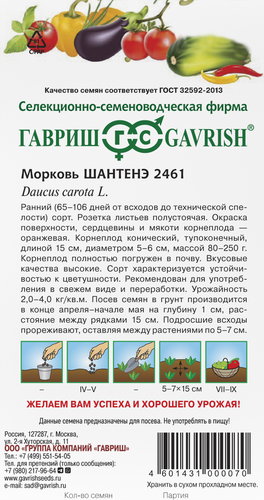 

Семена Гавриш Морковь Шантенэ 2461, 2 г
