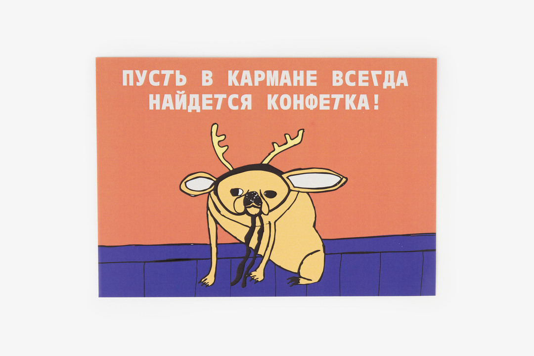 

Открытка ВкусВилл Пусть в кармане всегда найдется конфетка