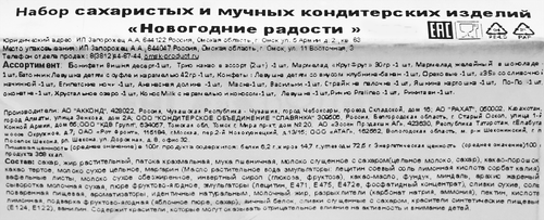 

Подарок новогодний ИП Запорожец А.А. Новогодние радости 400 г
