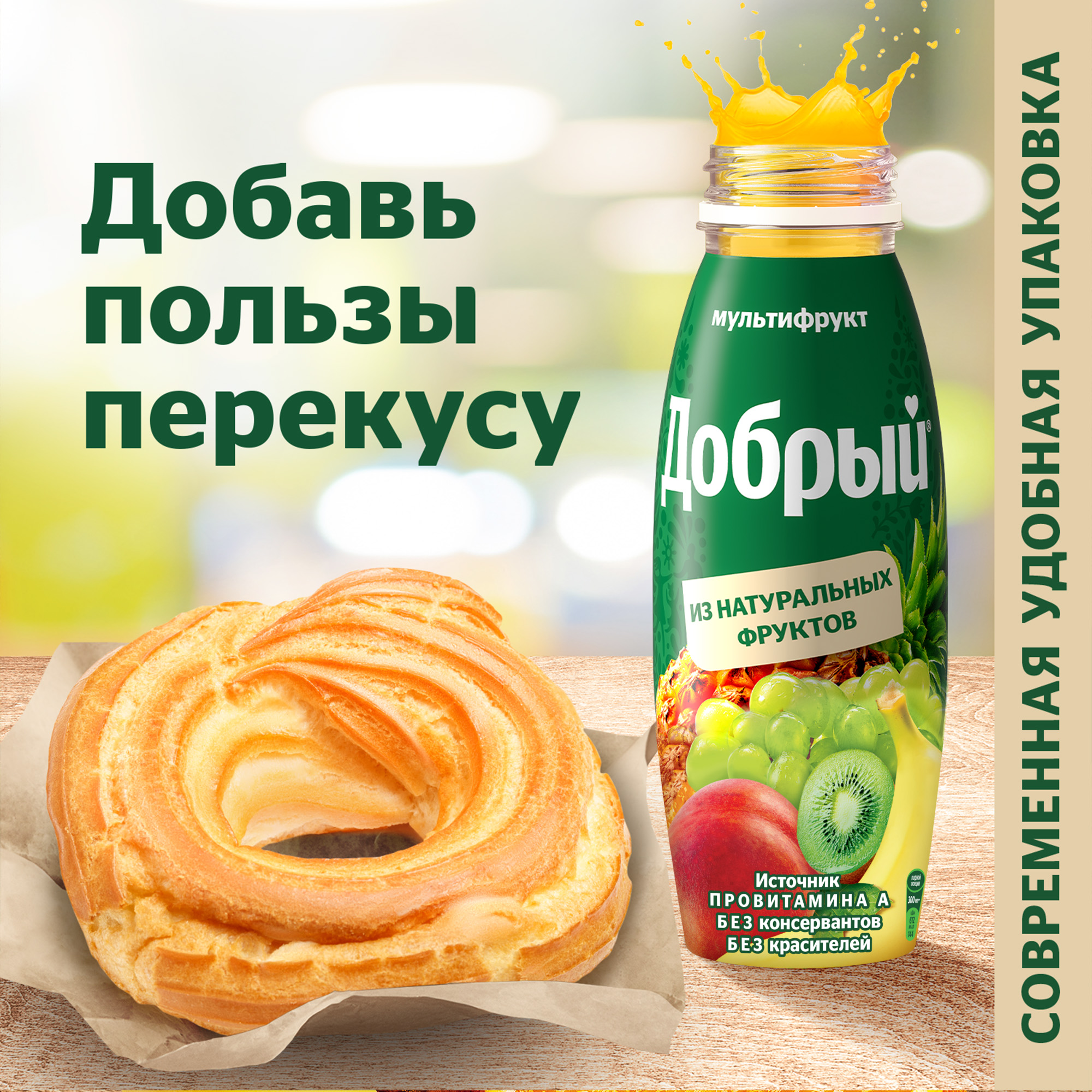 

Нектар Добрый Мультифрукт обогащенный провитамином А 300 мл дизайн упаковки в ассортименте
