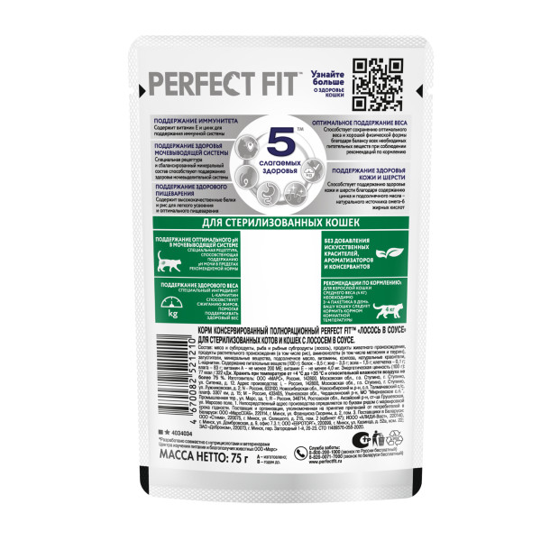 

Влажный корм Perfect Fit для стерилизованных кошек лосось в соусе 75 г