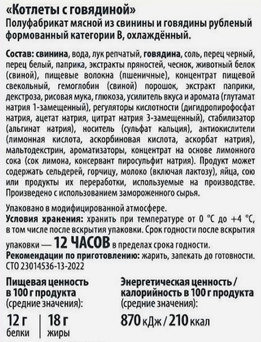 

Котлеты Ближние Горки из свинины и говядины 360 г