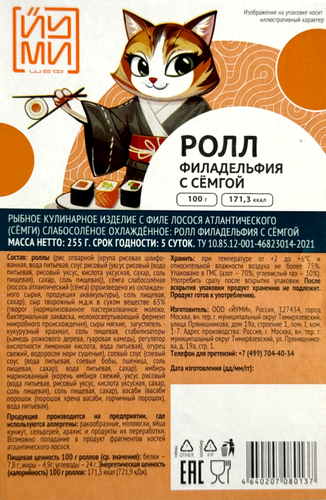 

Ролл Йуми филадельфия с семгой охлажденный 255 г
