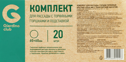 

Комплект для рассады Giardino Club Торфяные горшки с подставкой 20 шт.