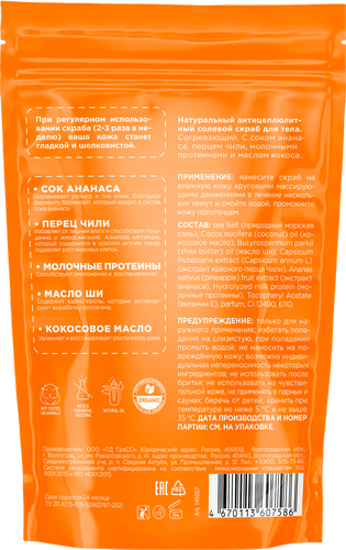 

Скраб для тела MyMuse антицеллюлитный солевой 250 г