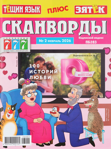 

Журнал 777 Сканворды. Тещин язык + Зятек