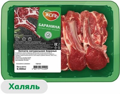 Котлета баранья натуральная Эколь охлаждённая халяль 400 г