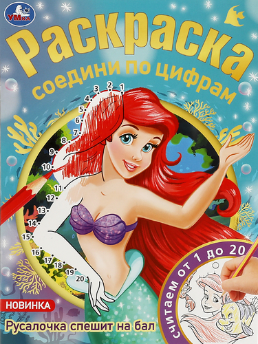 

Раскраска Умка по номерам, 16 страниц, 21х29 см