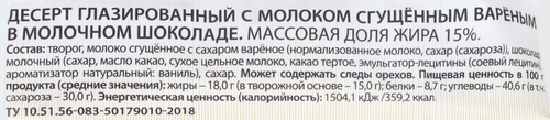 

Творожные конфеты Ростагроэкспорт с вареным сгущенным молоком в молочном шоколаде 15% 40 г