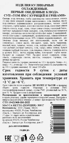 

Суп Zlatoust Том ям с курицей и грибами 300 г