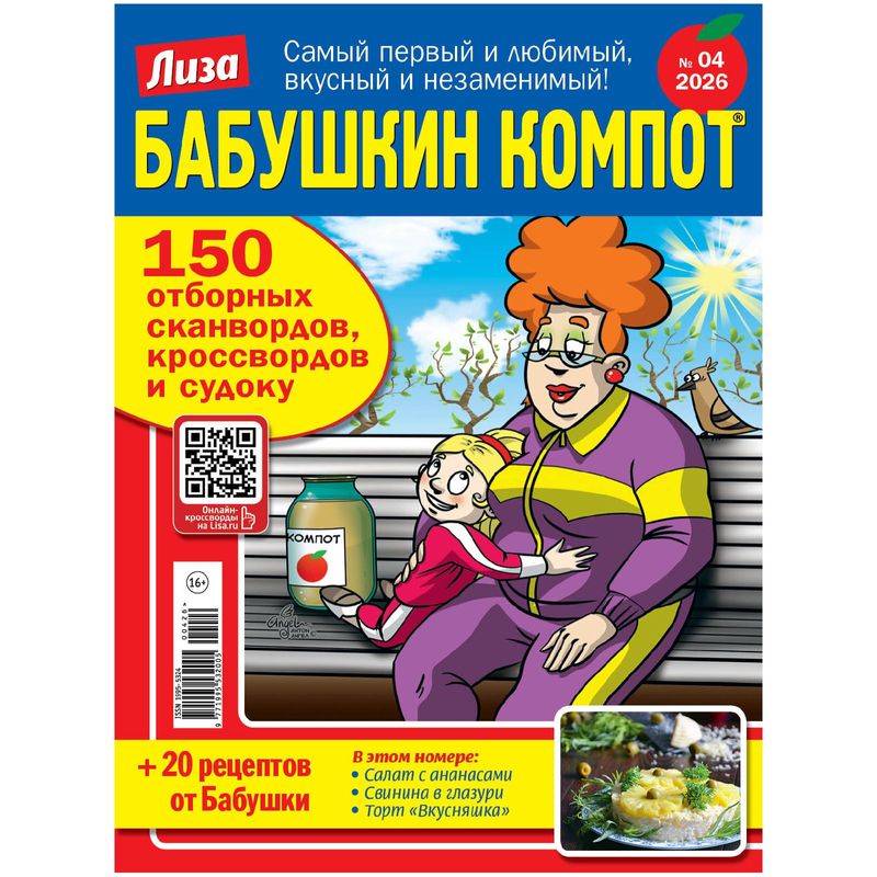 

Журнал Лиза. Бабушкин компот