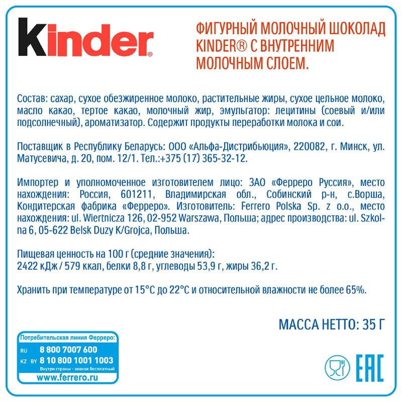 

Шоколад Kinder фигурный молочный с внутренним молочным слоем 35 г в ассортименте