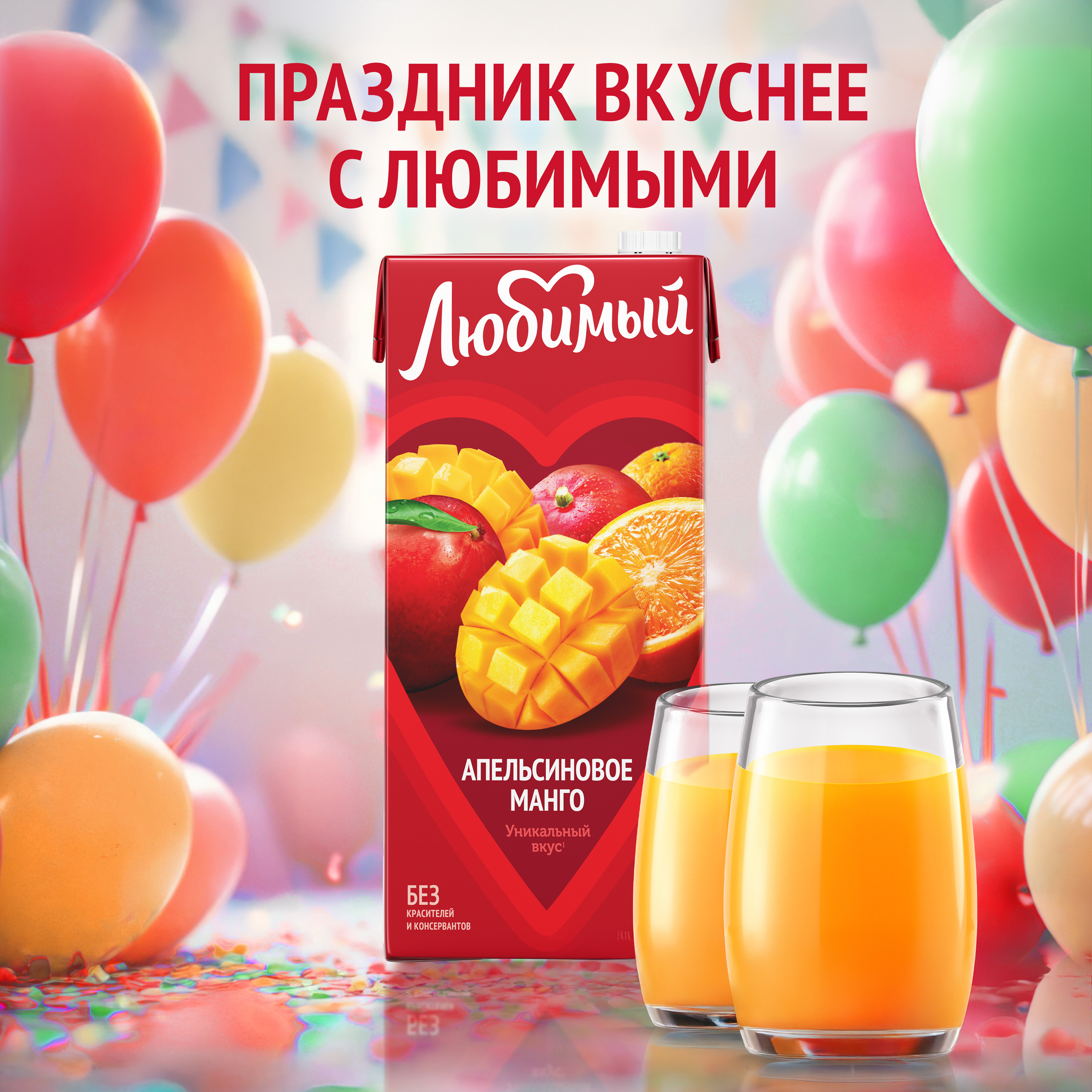 

Напиток сокосодержащий Любимый Апельсиновое Манго с мякотью 1.93 л