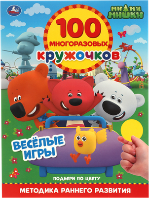 Книга УМКА Мимимишки, активити, 100 многоразовых кружочков, с наклейками