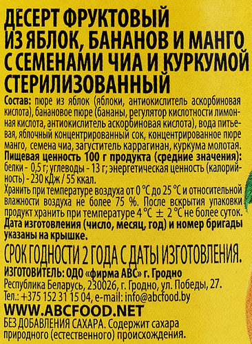 

Десерт фруктовый АВС Второй завтрак Яблоко, банан, манго с семенами чиа и куркумой, без сахара 200 г