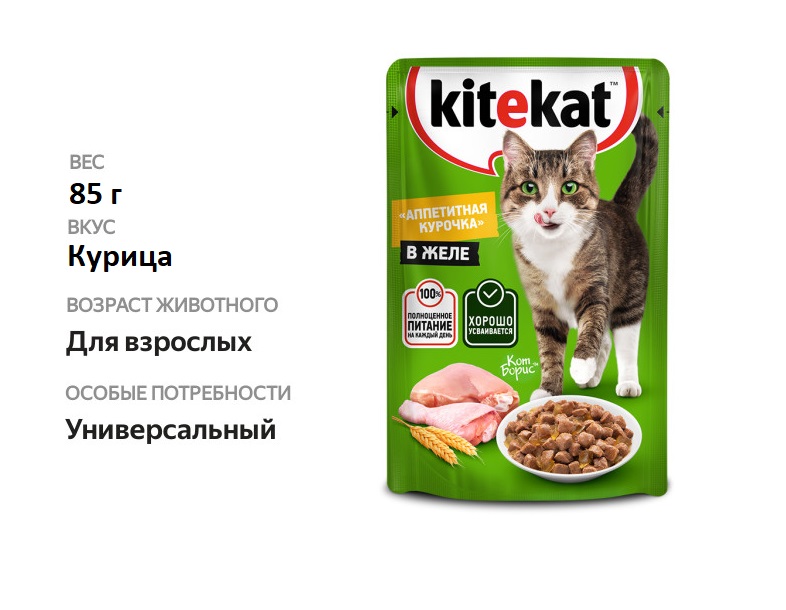

Влажный корм Kitekat для взрослых кошек курица в желе Аппетитная курочка 85 г
