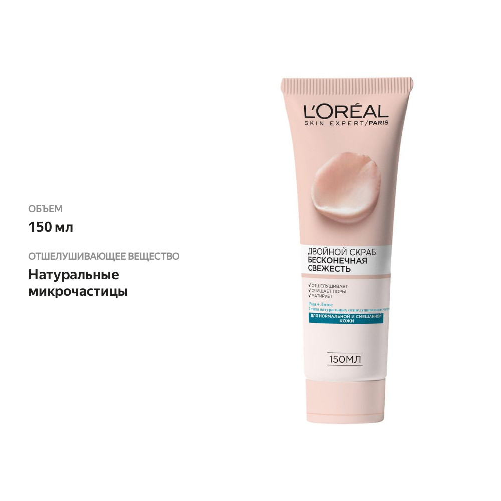 

Скраб для лица L'Oreal Бесконечная свежесть 150 мл