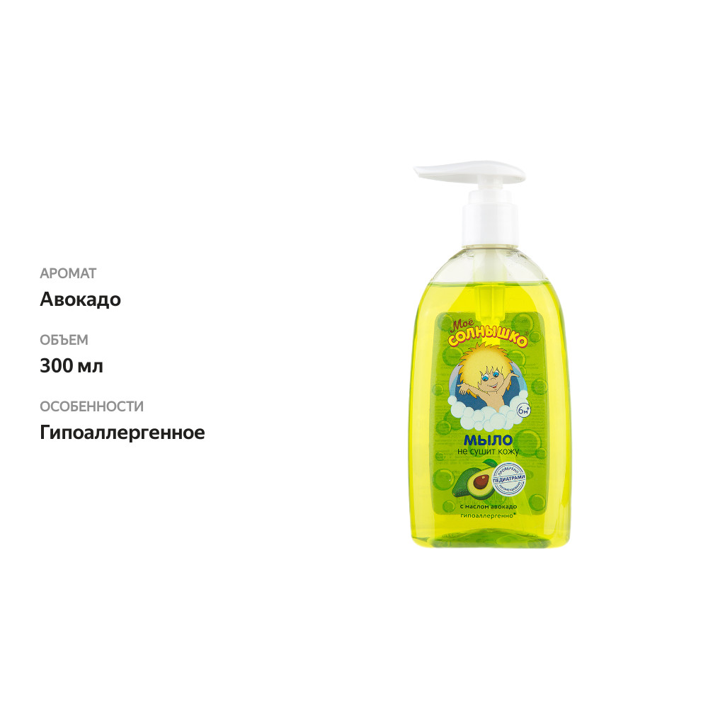 

Мыло жидкое детское Моё солнышко с маслом авокадо 300 мл
