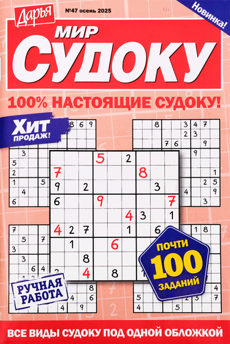 

Журнал Мир судоку 1 шт. в ассортименте