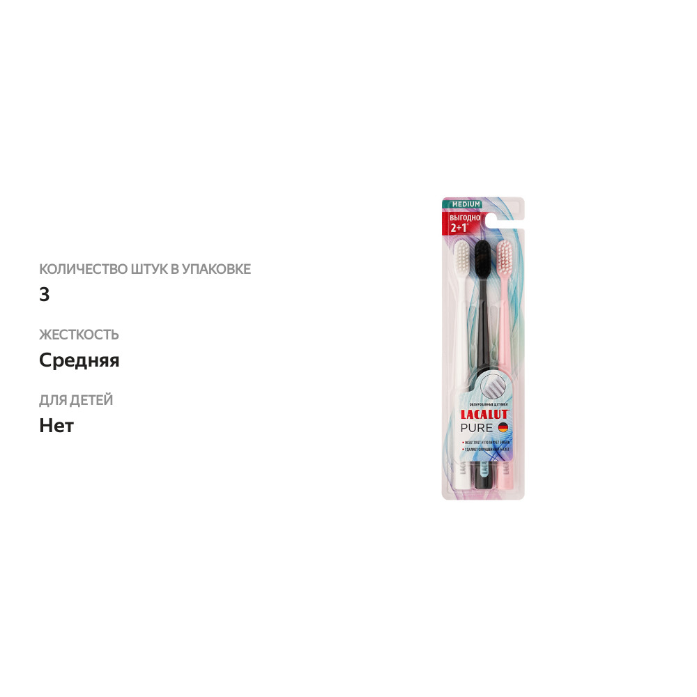 

Щетка зубная Lacalut Pure средней жесткости 3 шт.