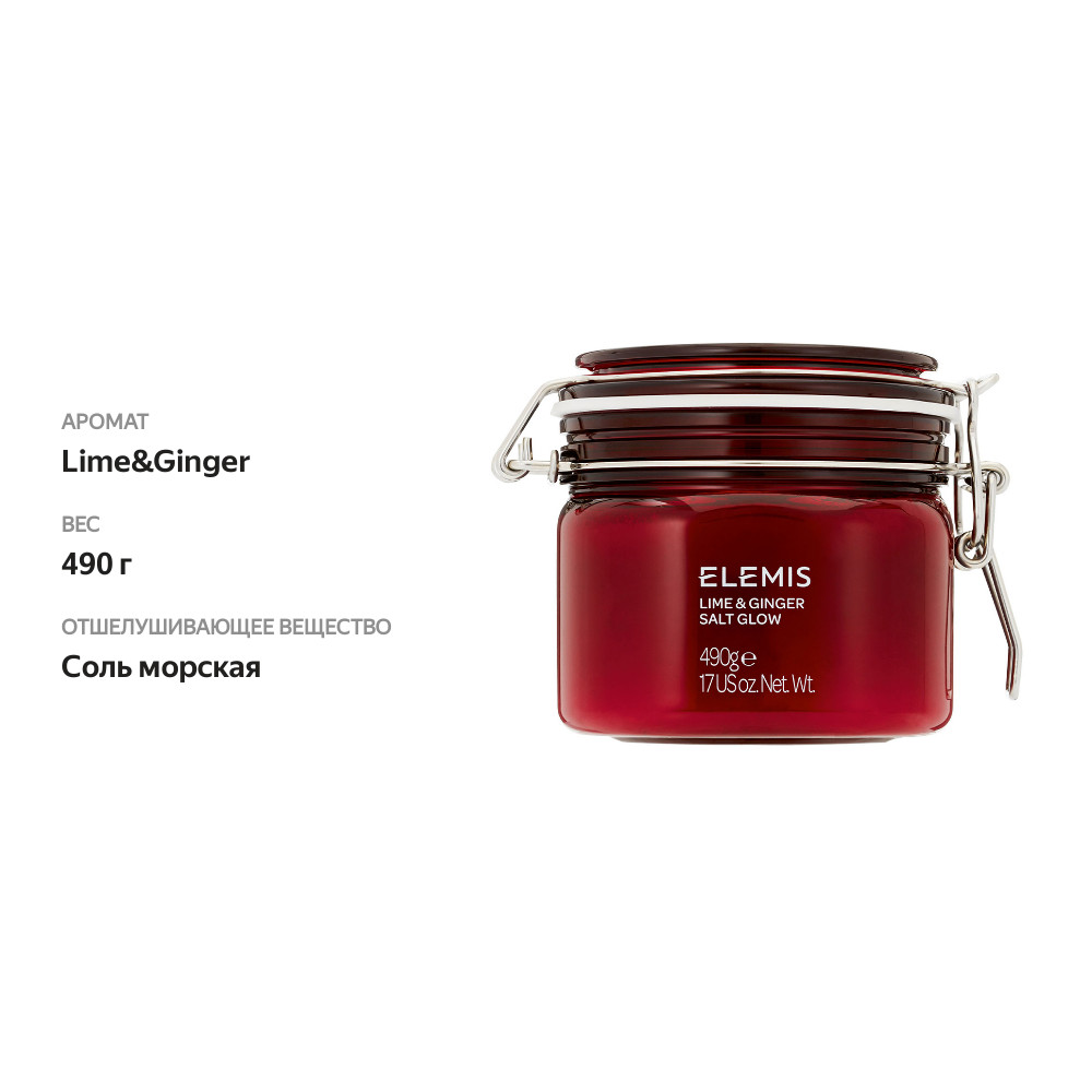 

Солевой скраб для тела Elemis Lime & Ginger Salt Glow 490 г