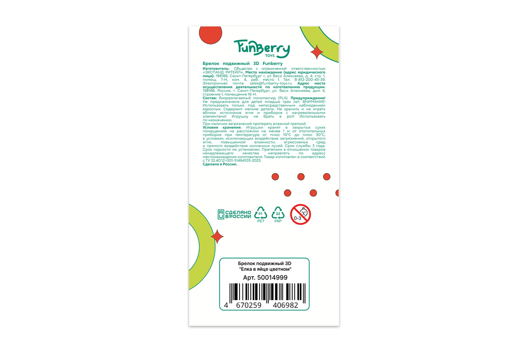 

Брелок подвижный Funberry Toys 3D елка в яйце цветном