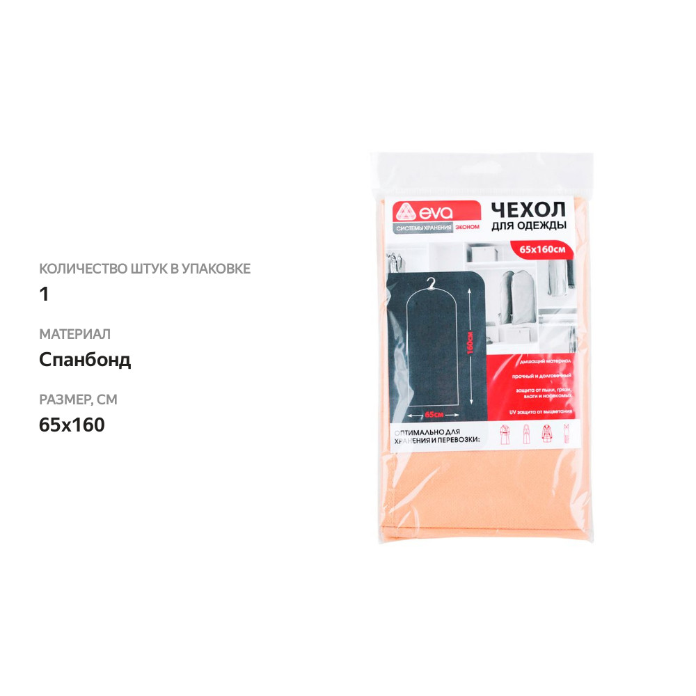 

Чехол Eva для хранения одежды 65 х 160 см