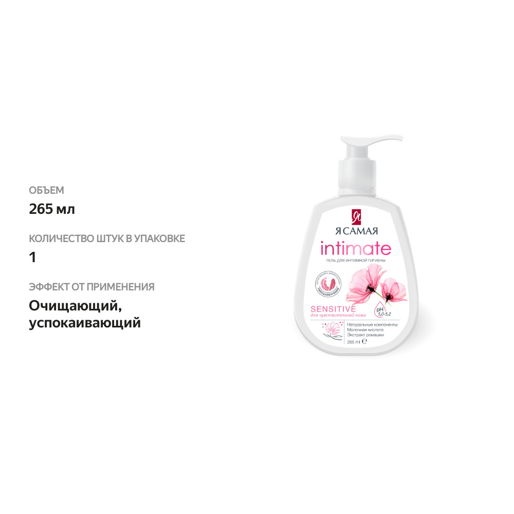 

Гель для интимной гигиены Я самая Intimate с молочной кислотой 265 мл