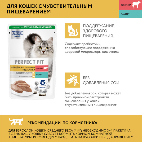 

Влажный корм Perfect Fit Телятина паштет 75 г