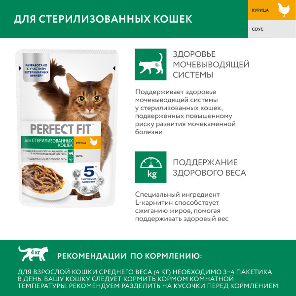 

Влажный корм Perfect Fit для стерилизованных кошек с курицей в соусе 75 г