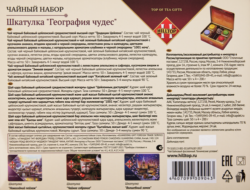 

Чай черный Hilltop География чудес листовой ж/б 200 г