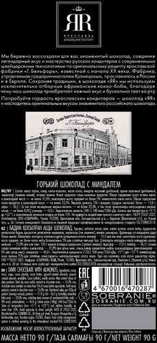 

Шоколад ЯR горький с миндалем 90 г
