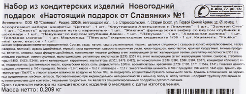

Подарок новогодний Славянка Настоящий подарок №1 209 г 1 шт. дизайн в ассортименте