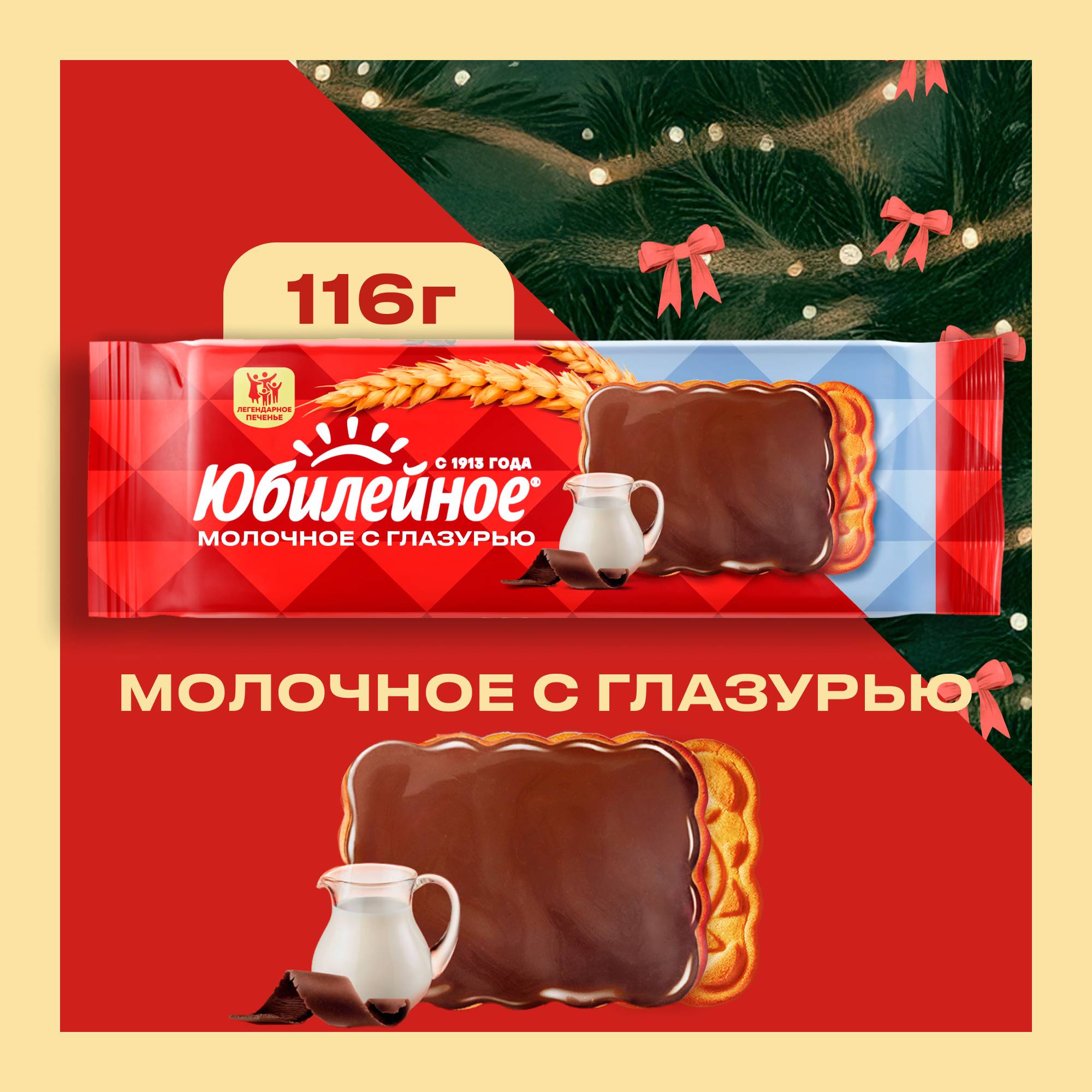 

Печенье Юбилейное молочное с глазурью витаминизированное 116 г