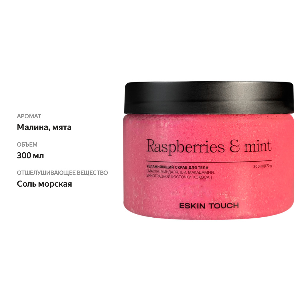 

Скраб для тела Eskin Touch Малина и мята 300 мл