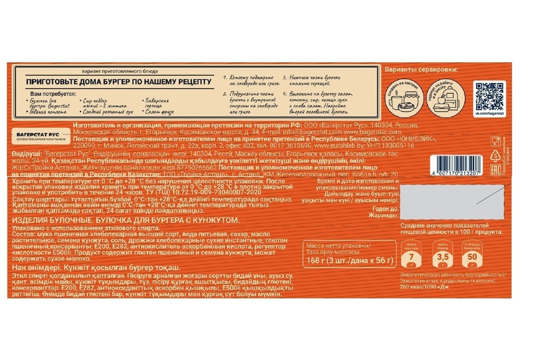 

Булочка Bagerstat для бургера с кунжутом 3 шт. 168 г