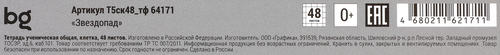 

Тетрадь BG Звездопад А5 48 листов клетка дизайн в ассортименте