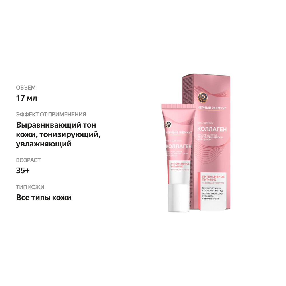 

Крем для век Черный Жемчуг Интенсивное питание 17 мл