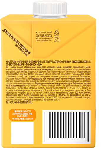 

Коктейль молочный Shock milk Банан высокобелковый обезжиренный 480 мл