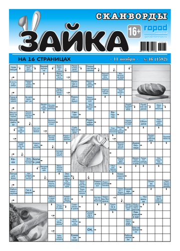 

Газета Зайка. Сканворды