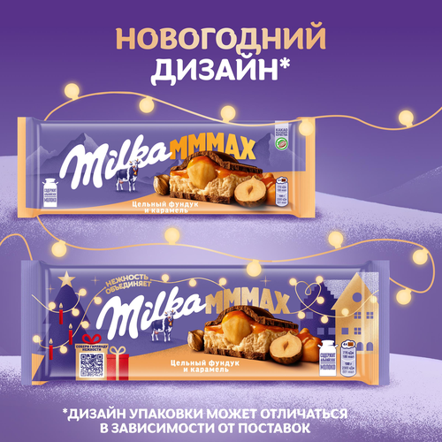 

Шоколад молочный Milka Mmmax с начинкой со вкусом карамели карамельной начинкой и цельным фундуком 270 г