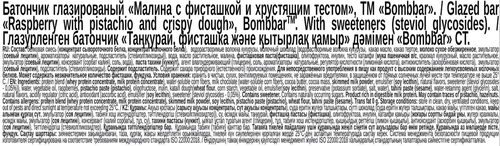 

Батончик BombBar Pro Dubai Малина с фисташкой и кунафа 45 г