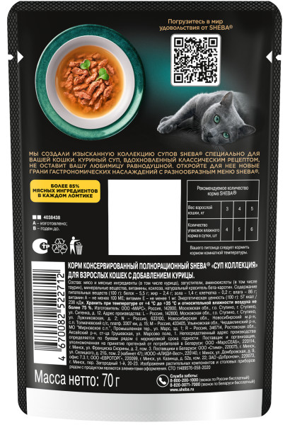 

Влажный корм Sheba Суп Коллекция для взрослых кошек с добавлением курицы 70 г