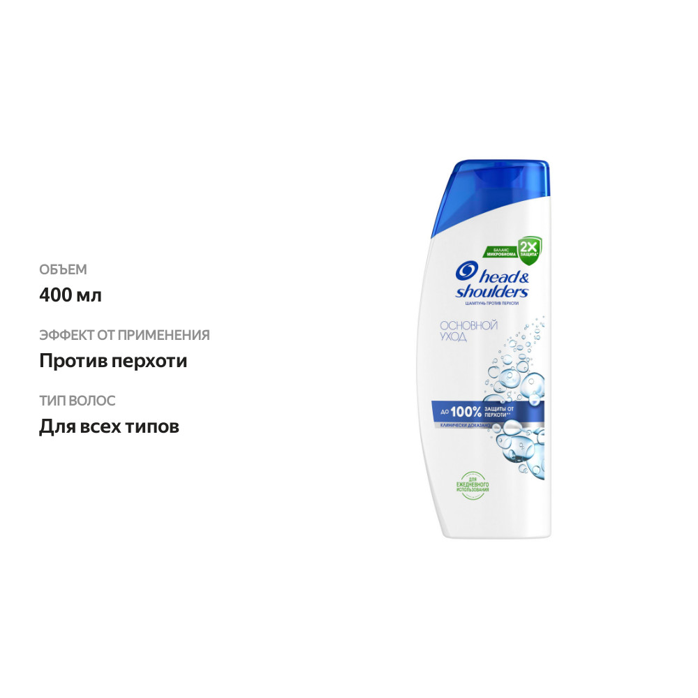 

Шампунь для волос Head&Shoulders Основной уход против перхоти 400 мл дизайн упаковки в ассортименте