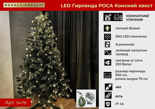 

Электрогирлянда Magic Time Конский хвост 600 micro LED 20 нитей 3 м теплый белый IP44