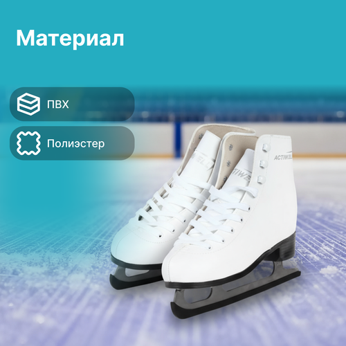 

Коньки фигурные ACTIWELL р. 37, 38, белые, Арт. PW-215 W