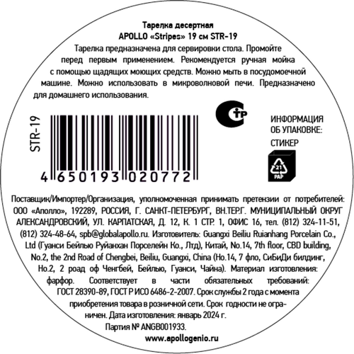 

Тарелка десертная Apollo Stripes 19 см фарфор